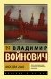 Москва 2042 фото книги маленькое 2