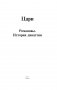 Цари. Романовы. История династии фото книги маленькое 3