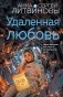 Удаленная любовь фото книги маленькое 2