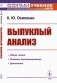 Выпуклый анализ: Учебноем пособие фото книги маленькое 2