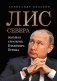 Лис Севера. Большая стратегия Владимира Путина фото книги маленькое 2