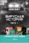 Minecraft. Вирусная история. Часть 1. Графический роман фото книги маленькое 3