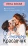Доктор Красавчик фото книги маленькое 2