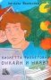 Виолетта Фиолетовна. Онлайн и наяву фото книги маленькое 2