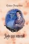 Кофейные истории 7: Кофе для эстетов (с автографом) фото книги маленькое 2