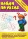 Игра "Найди по схеме" фото книги маленькое 2