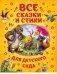 Все сказки и стихи для детского сада фото книги маленькое 2