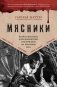 Мясники. Крайне жестокие и малоизвестные преступники из прошлого века фото книги маленькое 2