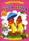 Сказки для малышей "Путаница" фото книги маленькое 2
