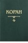 Коран фото книги маленькое 2