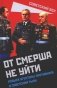 От СМЕРШа не уйти. Розыск агентуры противника в советском тылу фото книги маленькое 2