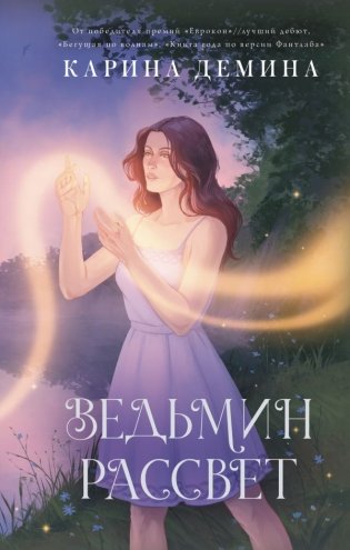 Ведьмин рассвет фото книги