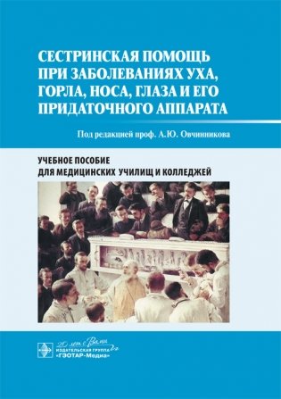 Сестринская помощь при заболеваниях уха, горла, носа, глаза и его придаточного аппарата фото книги