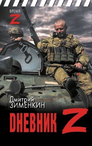 Dневник Z фото книги