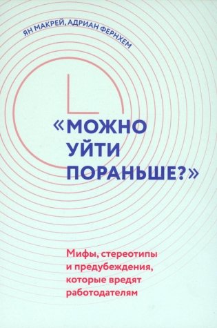 "Можно уйти пораньше?": мифы, стереотипы и предубеждения, которые вредят работодателям фото книги