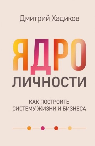 Ядро личности. Как построить систему жизни и бизнеса фото книги