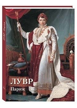 Лувр. Париж фото книги