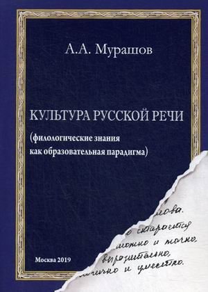 Культура русской речи. Филологические знания как образовательная парадигма фото книги