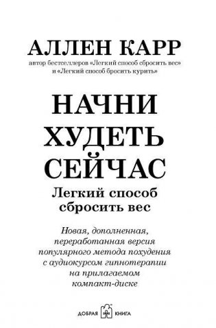 Начни худеть сейчас. Легкий способ сбросить вес. Новая дополненная переработанная версия популярного метода похудения с аудиокурсом гипнотерапии фото книги 2