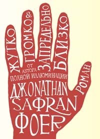 Жутко громко и запредельно близко фото книги