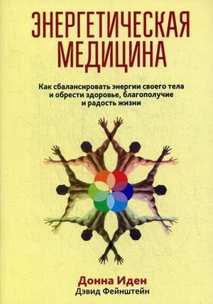 Энергетическая медицина фото книги 2