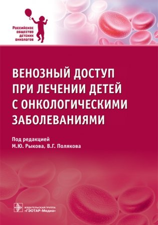 Венозный доступ при лечении детей с онкологическими заболеваниями фото книги