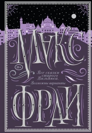 Все сказки старого Вильнюса. Возможны варианты фото книги