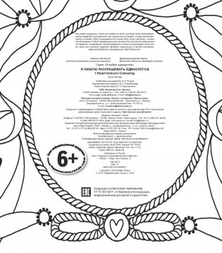 Я люблю раскрашивать единорогов фото книги 10