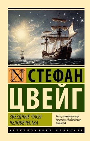 Звездные часы человечества фото книги