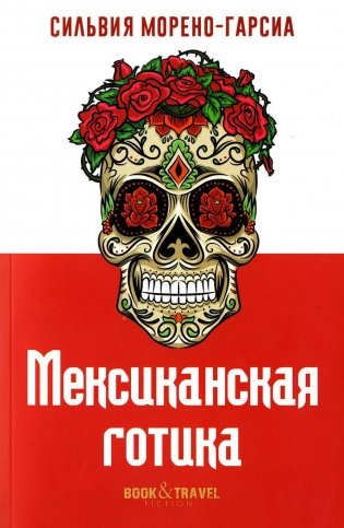 Мексиканская готика фото книги