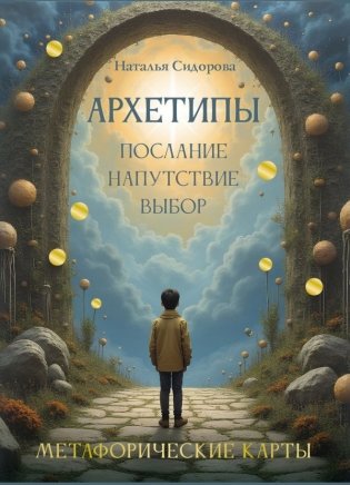 Архетипы: послание, напутствие, выбор. Метафорические карты фото книги