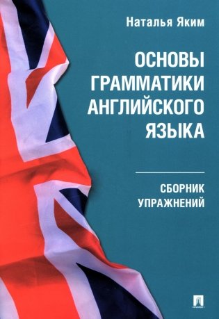 Основы грамматики английского языка: сборник упражнений фото книги