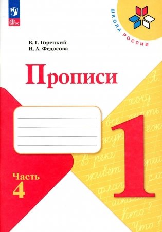 Прописи. 1 кл. В 4 ч. Ч. 4: Учебное пособие фото книги