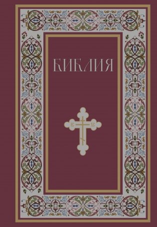 Библия. Книги Священного Писания Ветхого и Нового Завета. РПЦ. Полное издание с неканоническими книгами. (Красная) фото книги