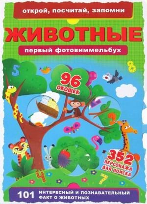 Первый фотовиммельбух. Животные. 352 персонажа для поиска. 96 окошек фото книги