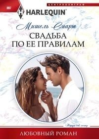 Свадьба по ее правилам фото книги