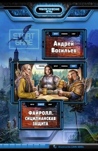 Файролл. Сицилианская защита фото книги