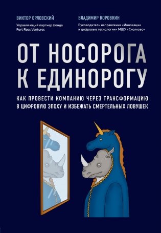 От носорога к единорогу. Как провести компанию через трансформацию в цифровую эпоху и избежать смертельных ловушек фото книги