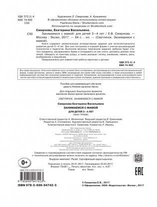 Занимаемся с мамой. Для детей 3-4 лет фото книги 2