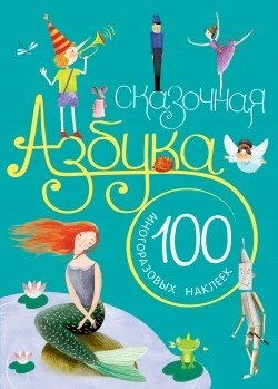 Сказочная азбука фото книги