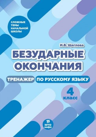 Безударные окончания. 4 класс. Тренажер по русскому языку фото книги
