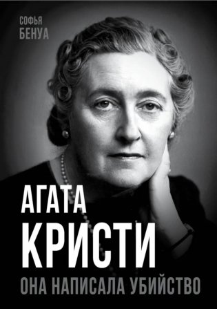 Агата Кристи. Она написала убийство фото книги