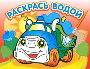 Грузовичок. Водная раскраска фото книги