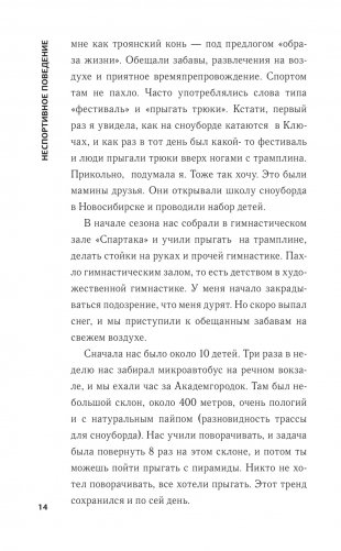 Неспортивное поведение. Как потерпеть неудачу и не облажаться фото книги 13