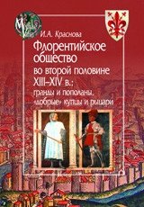 Флорентийское общество во второй половине XIII-XIV в.: гранды и пополаны, "добрые" купцы и рыцари фото книги