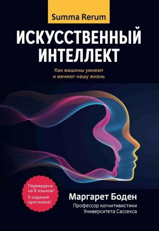 Искусственный интеллект: как машины умнеют и меняют нашу жизнь фото книги