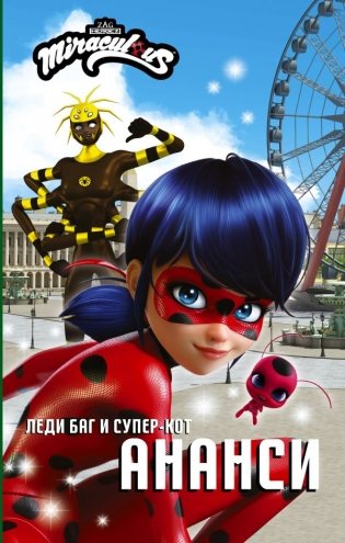 Леди Баг и Супер-Кот. Ананси фото книги