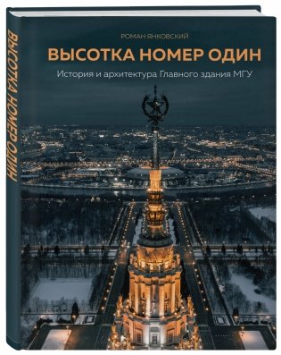 Высотка номер один. История и архитектура Главного здания МГУ фото книги 2