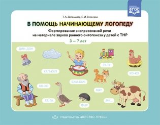 В помощь начинающему логопеду. Формирование экспрессивной речи на материале звуков раннего онтогенеза у детей с ТНР 3-7 лет. ФГОС фото книги