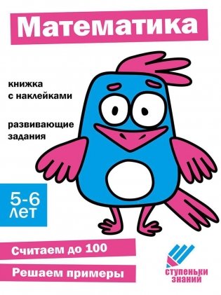 Математика. Развивающие задания. 5-6 лет: книжка с наклейками фото книги